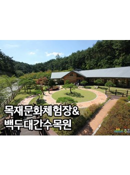 경북나드리열차 봉화편목재문화체험장&백두대간수목원 (당일)
