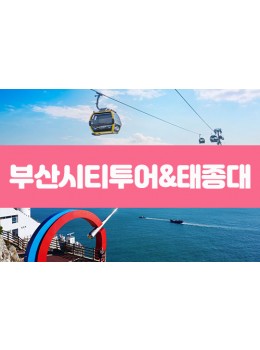 부산송도해상케이블카&태종대,자갈치시장(당일)