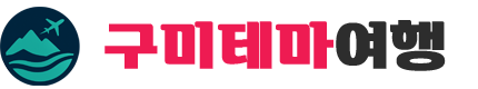 구미테마여행